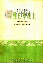 奔驰在草原上 笛子独奏曲 民族管弦乐队伴奏 简谱本 1964 PDF电子版封面 8026·1872 陆春龄作曲;顾冠仁配伴奏