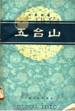 五台山  京剧曲谱（1958 PDF版）