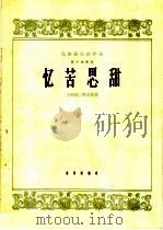 忆苦思甜 管子独奏曲 1964 PDF电子版封面 8026·2160 王丽南,李国英作曲