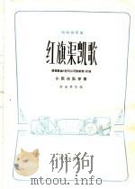 红旗渠凯歌  唢呐独奏曲  小民乐队伴奏（1976 PDF版）