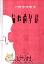 苗岭的早晨 小提琴独奏曲 1976 PDF电子版封面 8171·1660 陈钢编曲
