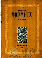 早稻卫星上了天（1960 PDF版）