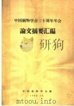 中国植物学会三十周年年会论文摘要汇编 1963 PDF电子版封面 中国植物学会编