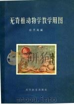 无脊椎动物学教学用图 1959 PDF电子版封面 13010·658 徐岌南编