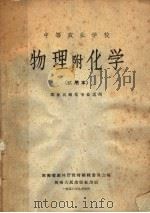 中等农业学校物理附化学 试用本 1958 PDF电子版封面 K7105·159 河南省农林厅教材编辑委员会编