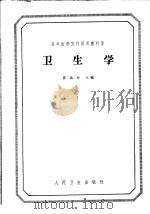 高等医药院校试用教科书  卫生学（1964 PDF版）