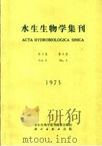 水生生物学集刊 第5卷 第4期 1975 PDF电子版封面 13031·401 水生生物学集刊编委会编