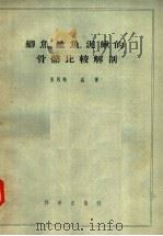 鲫鱼,鲶鱼,泥鳅的骨骼比较解剖 1958 PDF电子版封面 13031·735 张凤岭,盛军编