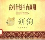 农村计划生育画册 1958 PDF电子版封面 T1407·12 北京市公共卫生局卫生教育所,北京市科学技术普及协会编