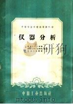 中等专业学校试用教科书 仪器分析 1961 PDF电子版封面 15165·531 乌溪江化工学院,北京化学工业学校;北京工业学校编