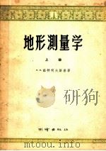地形测量学  上（1956 PDF版）