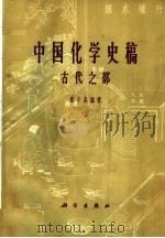 中国化学史稿 古代之部 1964 PDF电子版封面 11031·57 张子高编