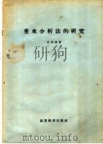 重水分析法的研究 1959 PDF电子版封面 13010·689 张青莲著
