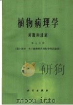植物病理学问题和进展  第7分册（1965 PDF版）