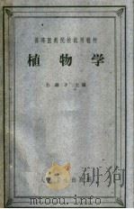 高等医药院校试用教材  植物学（1961 PDF版）