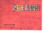 计划生育知识（1963 PDF版）