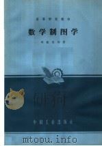 数学制图学（1964 PDF版）