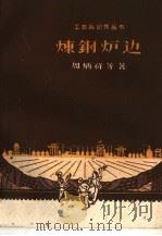 炼钢炉边（1959 PDF版）
