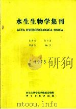 水生生物学集刊 第5卷 第3期 1975 PDF电子版封面 13031·347 水生生物学集刊编委会编