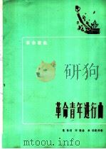 革命青年进行曲 1972 PDF电子版封面 10019·1947 集体词,田歌曲