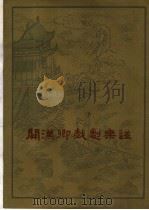 关汉卿戏剧乐谱 昆曲北曲清唱谱 1959 PDF电子版封面 8026·1150 杨荫浏,曹安和编