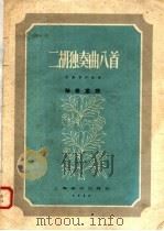 二胡独奏曲八首 附扬琴伴奏谱 1958 PDF电子版封面 8127·208 陆修棠曲