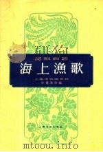 海上渔歌  昆剧曲谱（1959 PDF版）