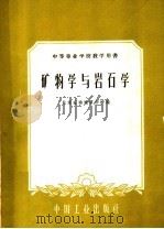 矿物学与岩石学（1961 PDF版）
