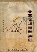 十年分段制中小学试用课本 中国地理暗射地图 初中一年级 1960 PDF电子版封面 K7105·577 开封师范学院中小学教学改革地理研究小组编