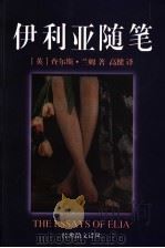 伊利亚随笔 选集 1999 PDF电子版封面 7536029209 (英)查尔斯·兰姆著;高健译