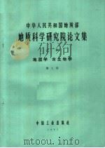 中华人民共和国地质部  地质科学研究院论文集  乙种  地层学  古生物学  第1号（1965 PDF版）
