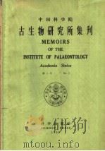 古生物研究所集刊 第2号 1959 PDF电子版封面 13031·1157 张日东,朱兆玲等著