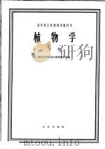 高等林业院校试用教科书  植物学  下（1962 PDF版）