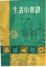 生活小常识 第2集 1958 PDF电子版封面 T17104·8 福建人民出版社编