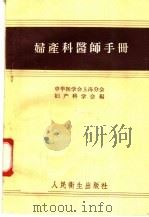 妇产科医师手册  第2版（1958 PDF版）