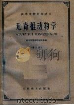 无脊椎动物学  第2版（1961 PDF版）