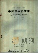 中国第四纪研究 第2卷 第2期 1959 PDF电子版封面 13031·1160 中国科学院第四纪研究委员会编辑