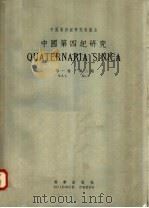 中国第四纪研究  第1卷  第2  期   1958  PDF电子版封面  13031·780  中国科学院第四纪研究委员会编辑 