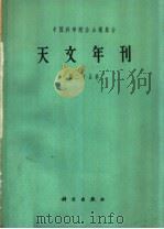天文年刊 第25卷 1962 PDF电子版封面 13031·1627 中国科学院佘山观象台编