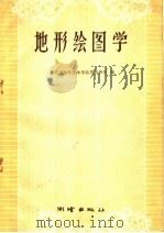 地形绘图学（1959 PDF版）