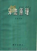 海流原理 1966 PDF电子版封面 13031·2187 景振华编