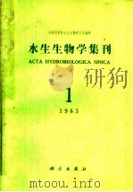 水生生物学集刊 第1期 总第14期 1963 PDF电子版封面 中国科学院水生生物研究所编