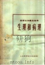 生理和病理   1965  PDF电子版封面  T14119·1163  上海第一医学院医学卫生普及全书编辑委员会著 