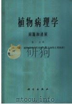 植物病理学问题和进展 第1分册 1965 PDF电子版封面 13031·1948 C·S·霍尔敦 G·W·菲舍尔 R·W·福尔敦等编;陆师义