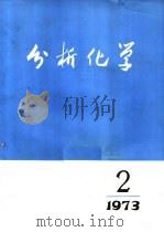 分析化学 第1卷 第2期 1973 PDF电子版封面 《分析化学》编辑委员会编