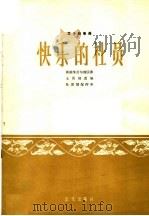 快乐的社员 笛子独奏曲 新疆维吾尔族民歌 简谱本 1964 PDF电子版封面 8026·2157 王铁锤改编;吴国梁配伴奏