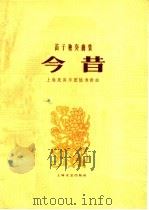今昔 笛子独奏曲集 1960 PDF电子版封面 8078·1590 陆春龄作曲