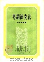 粤胡演奏法 1959 PDF电子版封面 8078·326 黎松寿编著