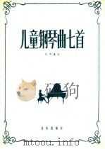 儿童钢琴曲七首（1959 PDF版）