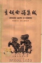 京胡曲谱集成（1958 PDF版）